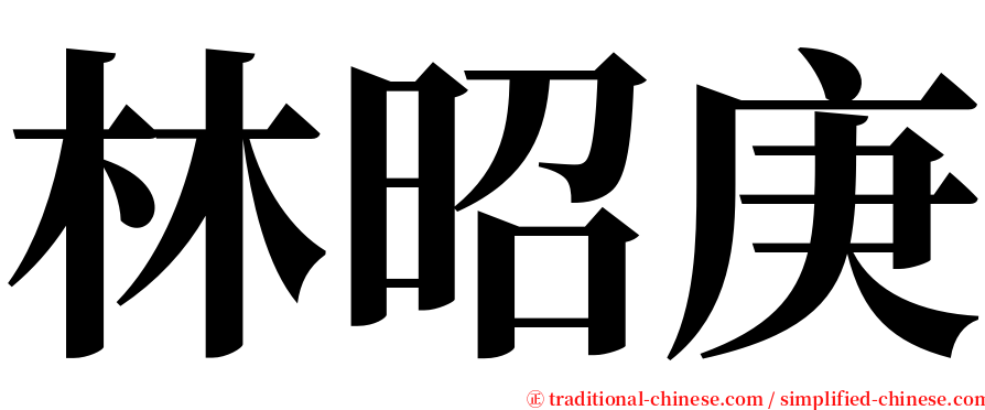 林昭庚 serif font