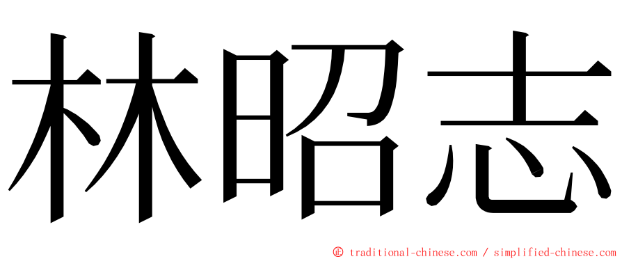 林昭志 ming font