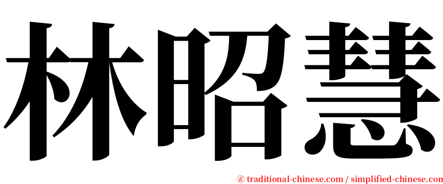 林昭慧 serif font