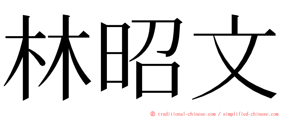 林昭文 ming font