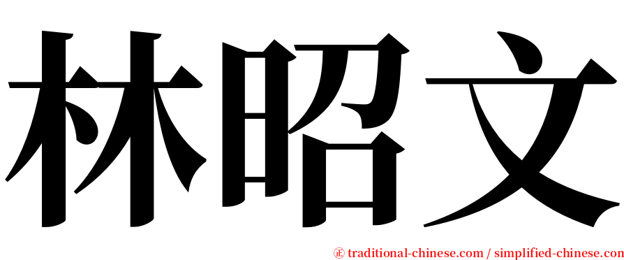 林昭文 serif font