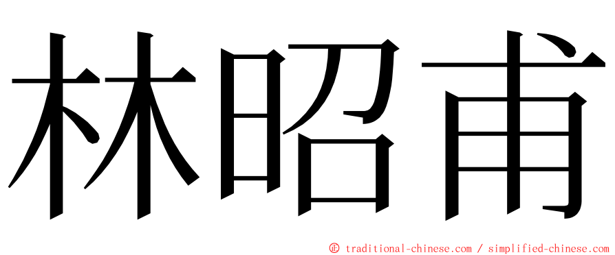 林昭甫 ming font