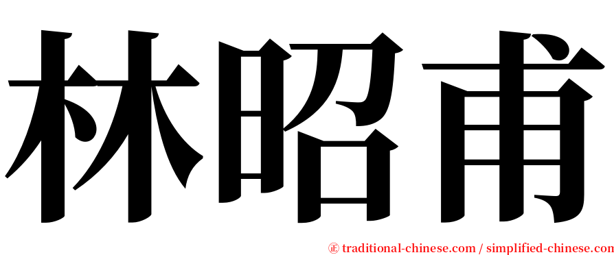 林昭甫 serif font