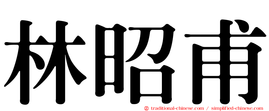 林昭甫