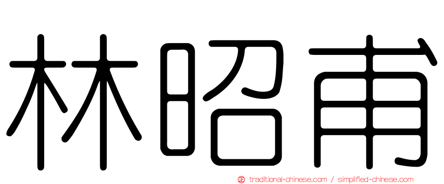 林昭甫