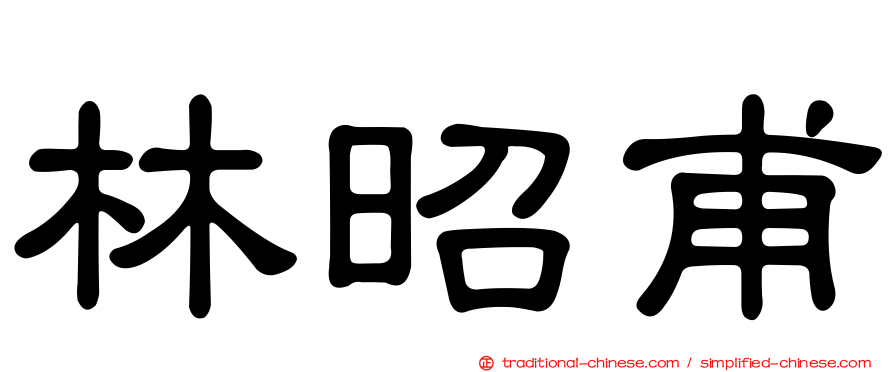 林昭甫