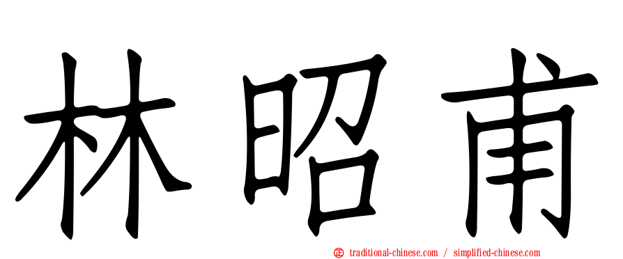 林昭甫