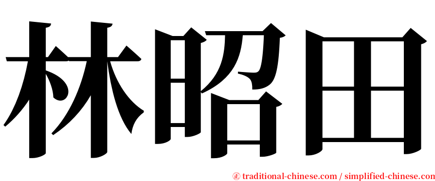 林昭田 serif font