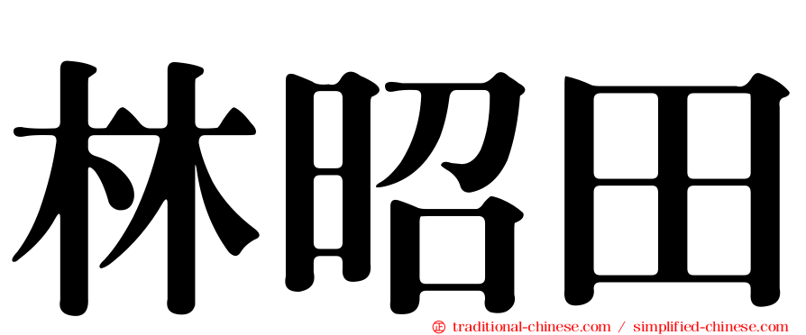 林昭田