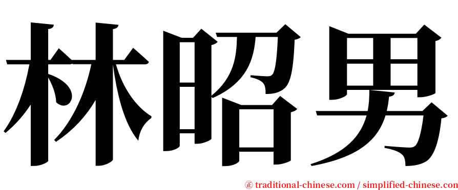 林昭男 serif font