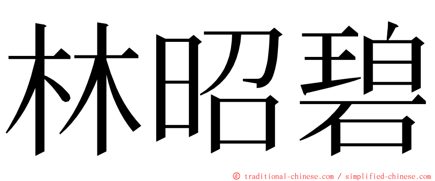 林昭碧 ming font