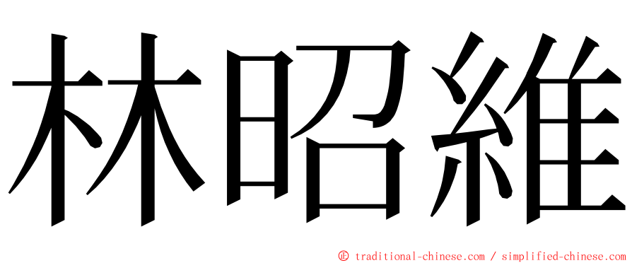 林昭維 ming font