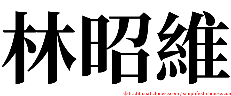 林昭維 serif font