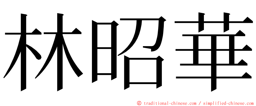 林昭華 ming font