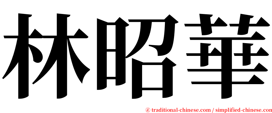林昭華 serif font