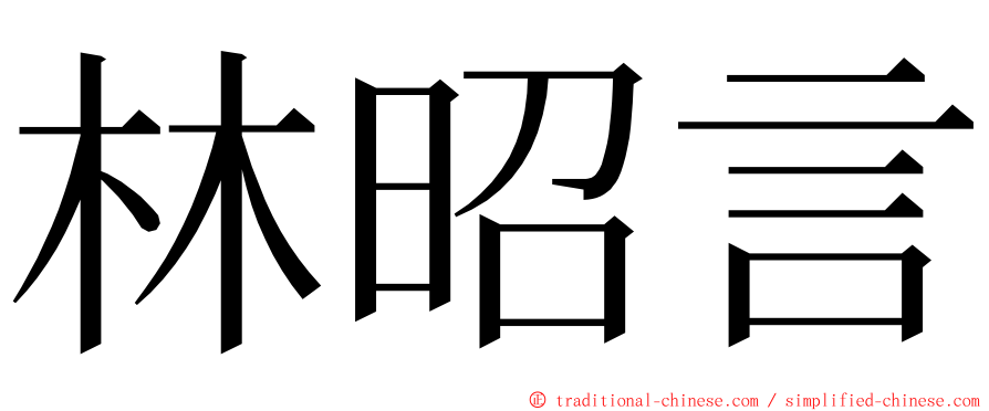 林昭言 ming font