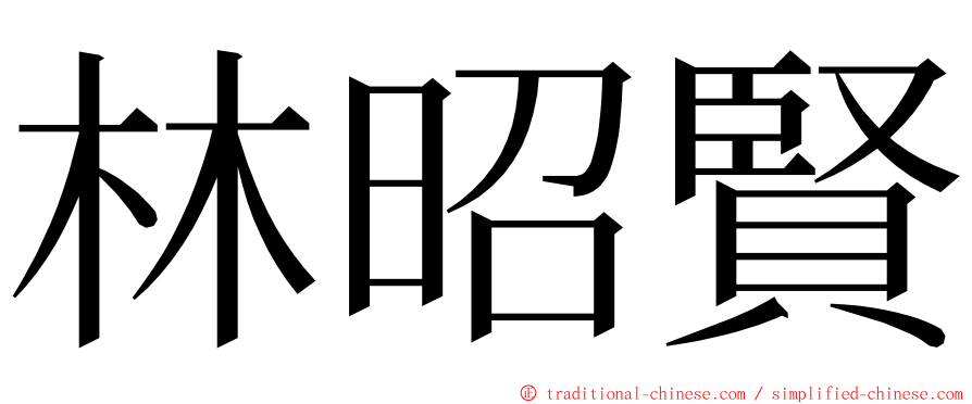 林昭賢 ming font