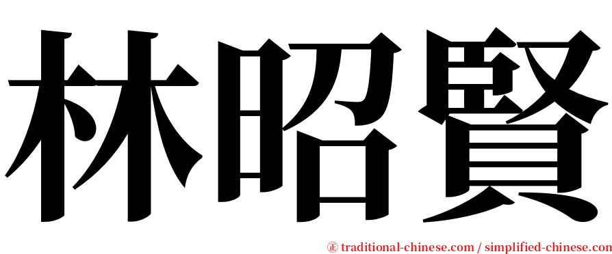 林昭賢 serif font