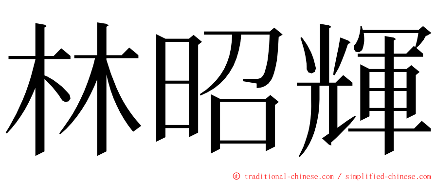 林昭輝 ming font