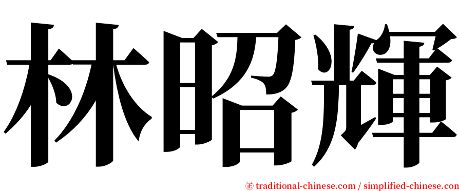 林昭輝 serif font