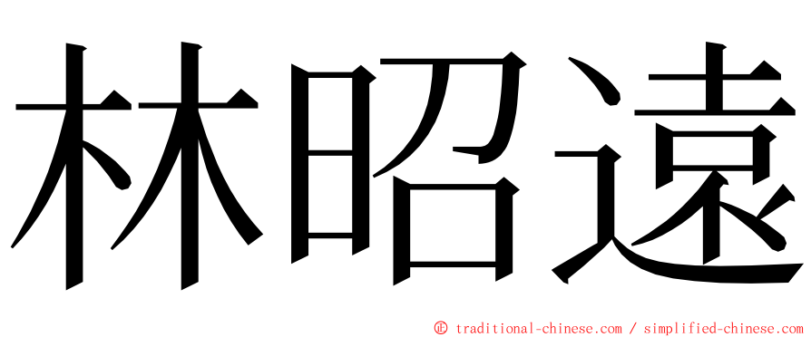 林昭遠 ming font