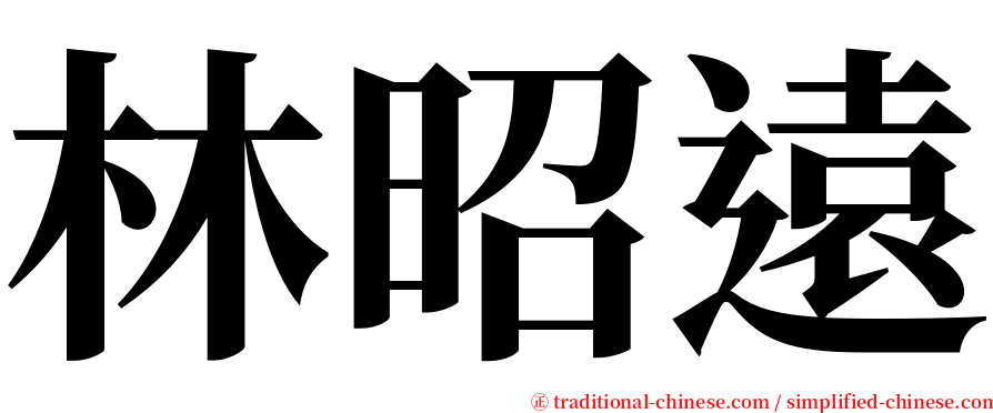 林昭遠 serif font