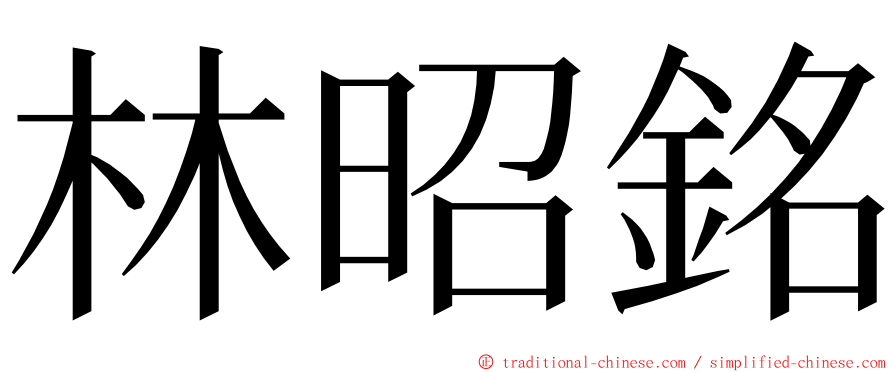 林昭銘 ming font