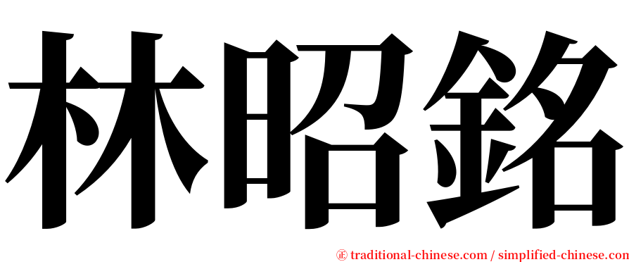 林昭銘 serif font