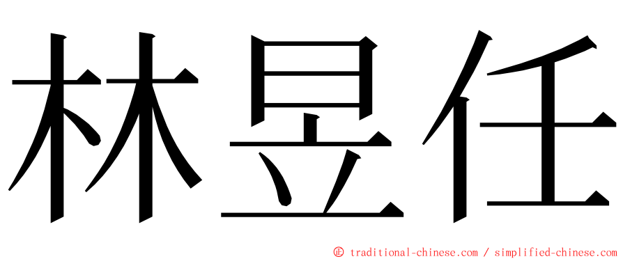 林昱任 ming font