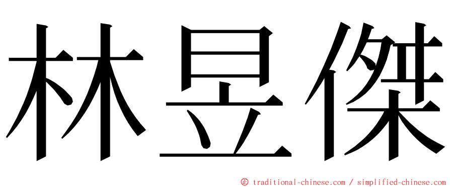 林昱傑 ming font