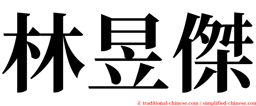 林昱傑 serif font