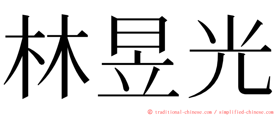 林昱光 ming font