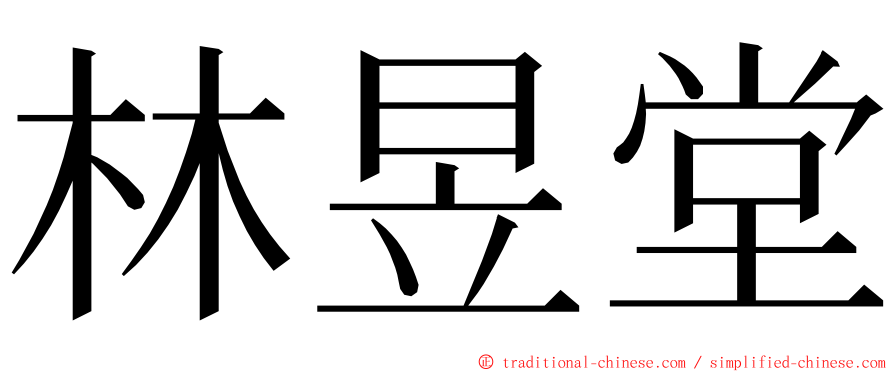 林昱堂 ming font