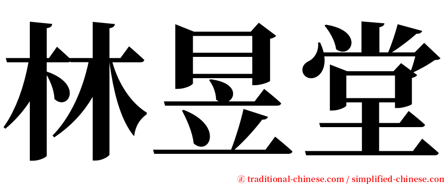 林昱堂 serif font