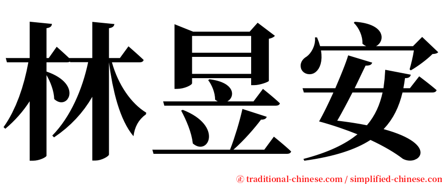 林昱安 serif font