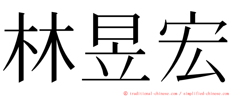 林昱宏 ming font