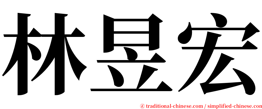 林昱宏 serif font