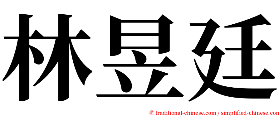 林昱廷 serif font