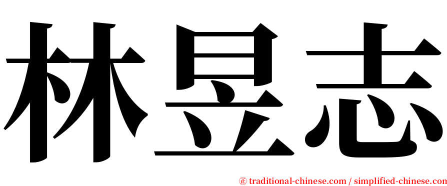 林昱志 serif font