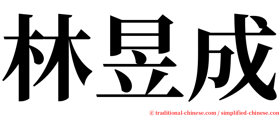 林昱成 serif font