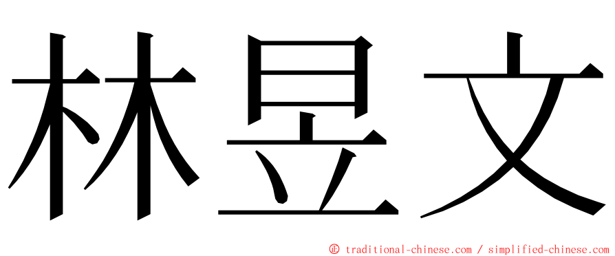 林昱文 ming font