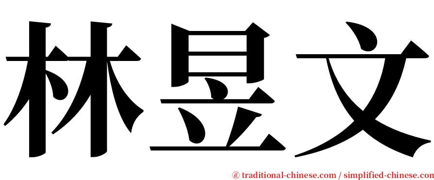 林昱文 serif font