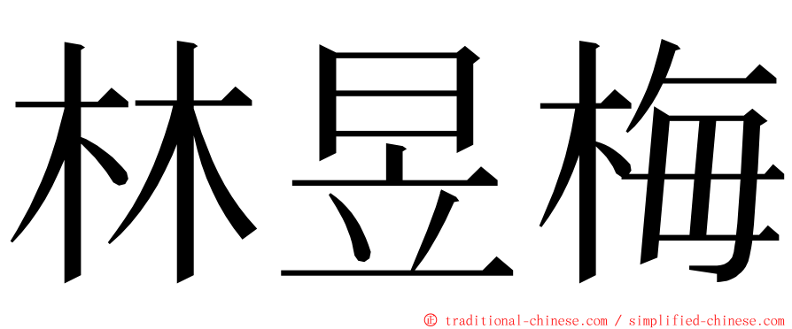 林昱梅 ming font