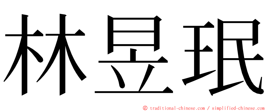 林昱珉 ming font