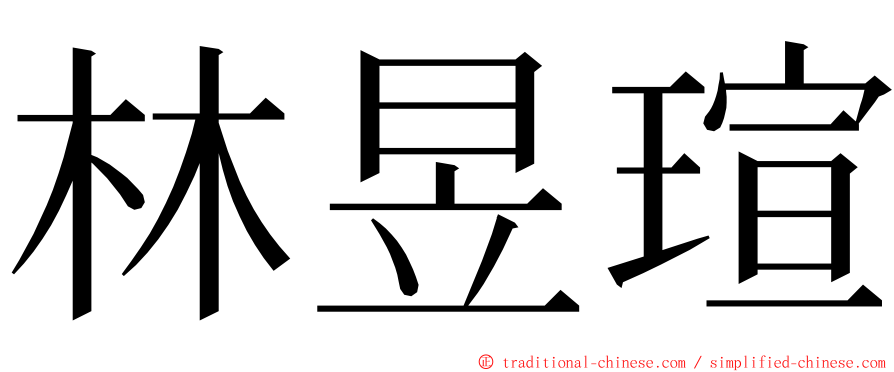 林昱瑄 ming font