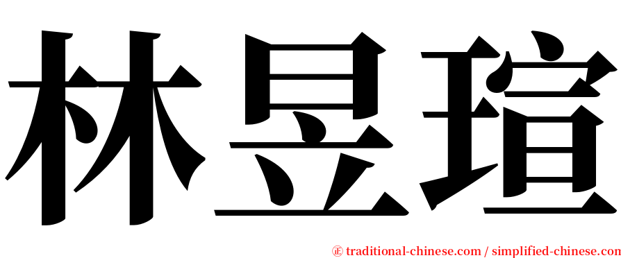 林昱瑄 serif font