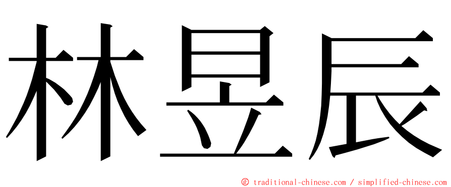 林昱辰 ming font