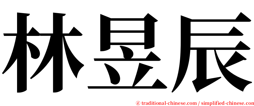 林昱辰 serif font