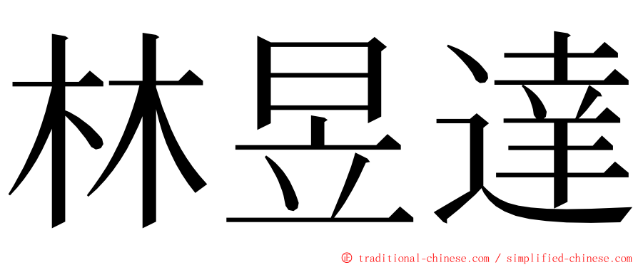 林昱達 ming font