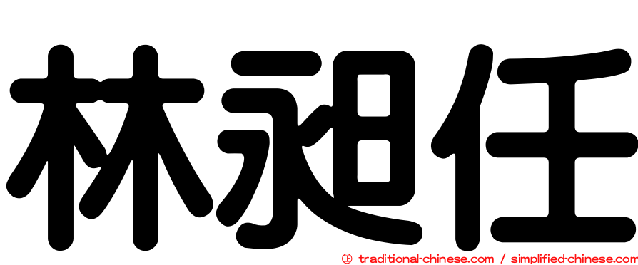 林昶任
